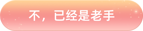 不，已经是老手